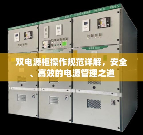 双电源柜操作规范详解，安全、高效的电源管理之道