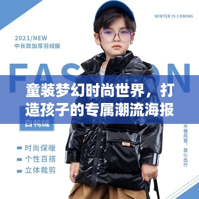 童装梦幻时尚世界，打造孩子的专属潮流海报宣传语！
