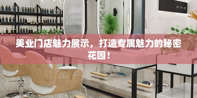 美业门店魅力展示，打造专属魅力的秘密花园！
