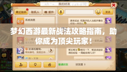 梦幻西游最新战法攻略指南，助你成为顶尖玩家！