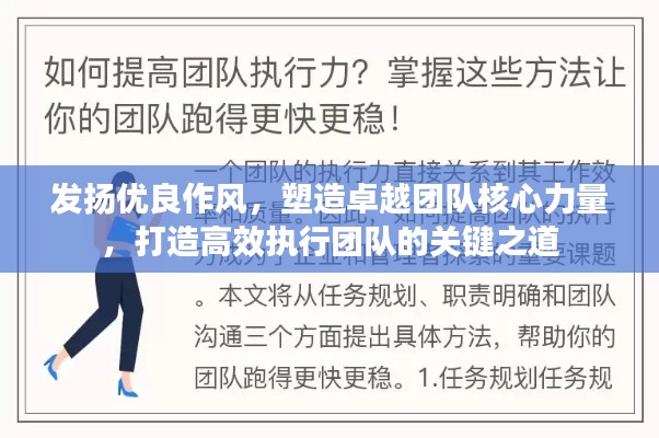 发扬优良作风，塑造卓越团队核心力量，打造高效执行团队的关键之道