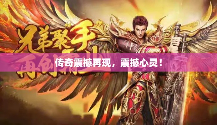 传奇震撼再现，震撼心灵！