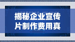 揭秘企业宣传片制作费用真相，全方位解析宣传成本，让您预算无忧！