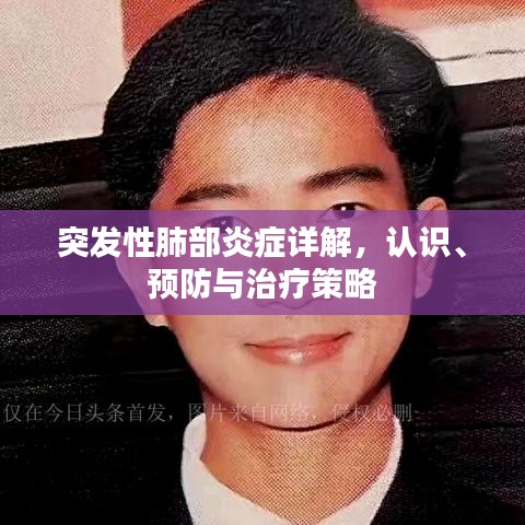 突发性肺部炎症详解，认识、预防与治疗策略