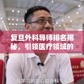 复旦外科导师排名揭秘，引领医疗领域的十大杰出人才榜单