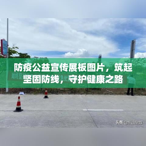 防疫公益宣传展板图片，筑起坚固防线，守护健康之路
