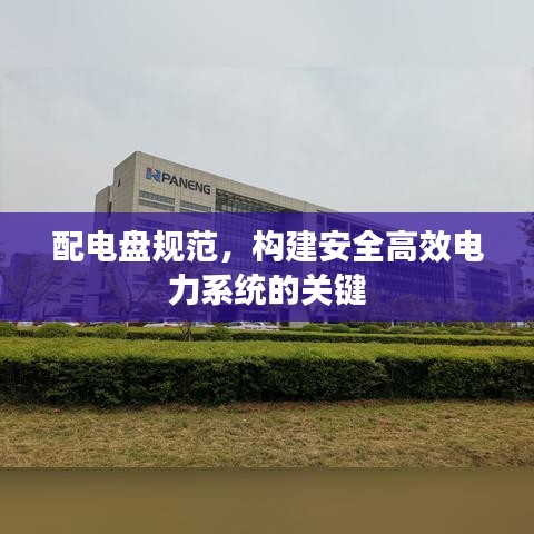 配电盘规范，构建安全高效电力系统的关键