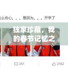 独家珍藏，我的春节记忆之旅