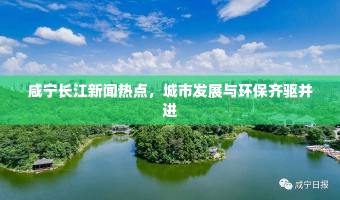 咸宁长江新闻热点，城市发展与环保齐驱并进