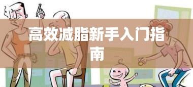 高效减脂新手入门指南