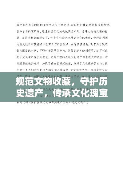 规范文物收藏，守护历史遗产，传承文化瑰宝的重要性