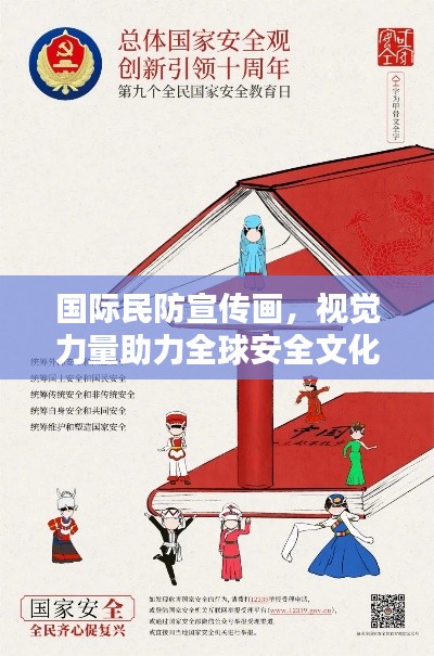 国际民防宣传画，视觉力量助力全球安全文化建设