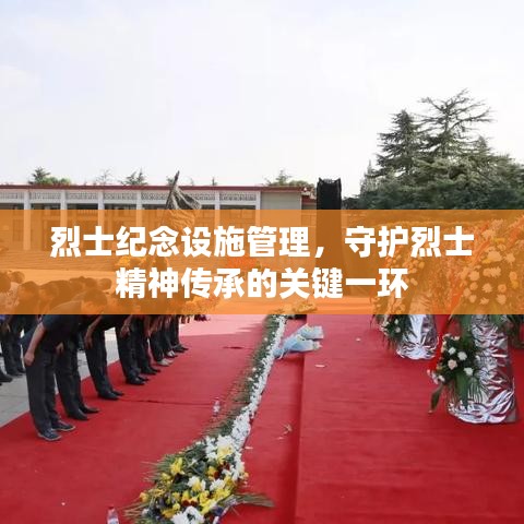 烈士纪念设施管理，守护烈士精神传承的关键一环