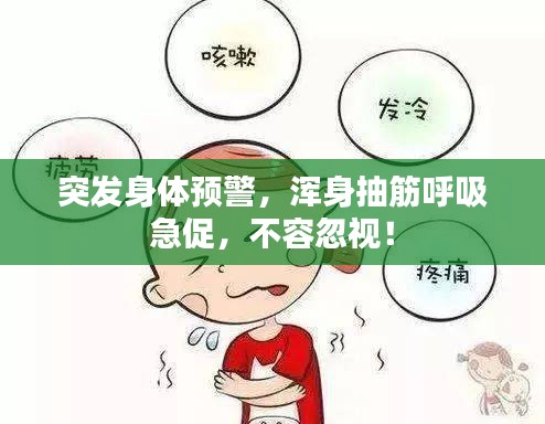 突发身体预警，浑身抽筋呼吸急促，不容忽视！