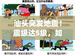 汕头突发地震！震级达5级，如何应对与关注其影响？