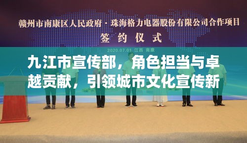 九江市宣传部，角色担当与卓越贡献，引领城市文化宣传新篇章