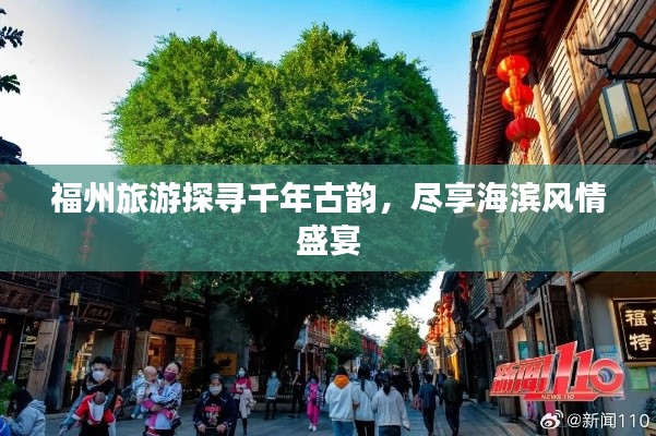 福州旅游探寻千年古韵，尽享海滨风情盛宴