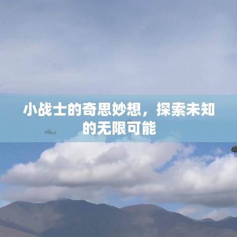 小战士的奇思妙想，探索未知的无限可能