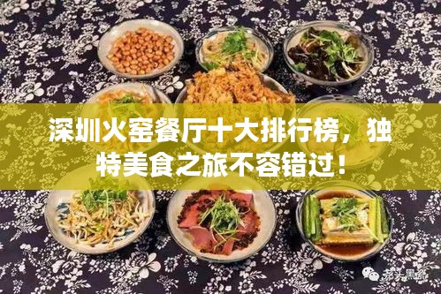 深圳火窑餐厅十大排行榜，独特美食之旅不容错过！