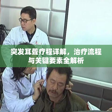 突发耳聋疗程详解，治疗流程与关键要素全解析