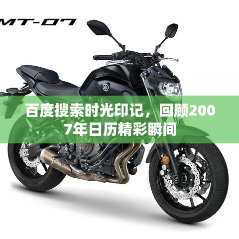 百度搜索时光印记，回顾2007年日历精彩瞬间