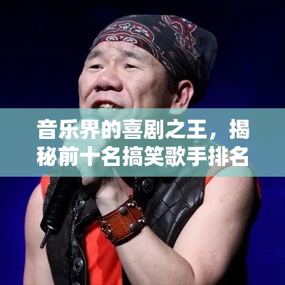 音乐界的喜剧之王，揭秘前十名搞笑歌手排名！
