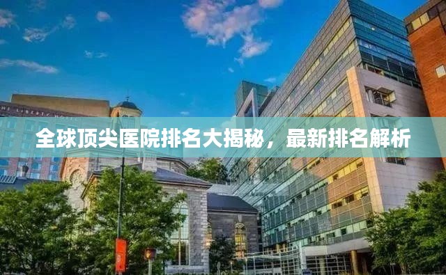 全球顶尖医院排名大揭秘，最新排名解析