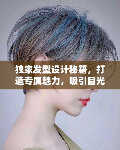 独家发型设计秘籍，打造专属魅力，吸引目光不留遗憾！
