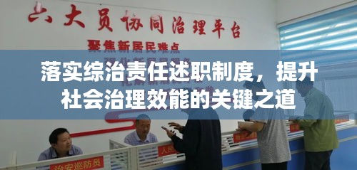 落实综治责任述职制度，提升社会治理效能的关键之道