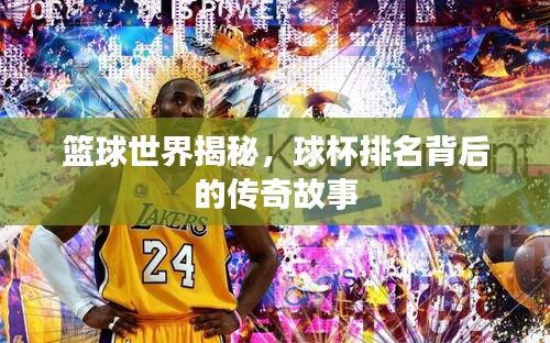 篮球世界揭秘，球杯排名背后的传奇故事