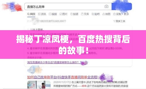 揭秘丁凉凤梗，百度热搜背后的故事！