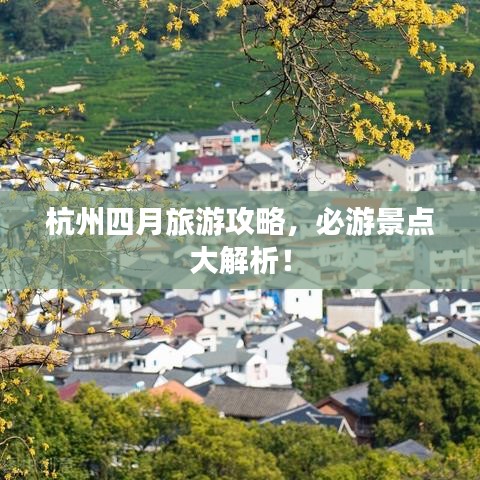 杭州四月旅游攻略，必游景点大解析！