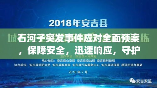 石河子突发事件应对全面预案，保障安全，迅速响应，守护城市安全防线！