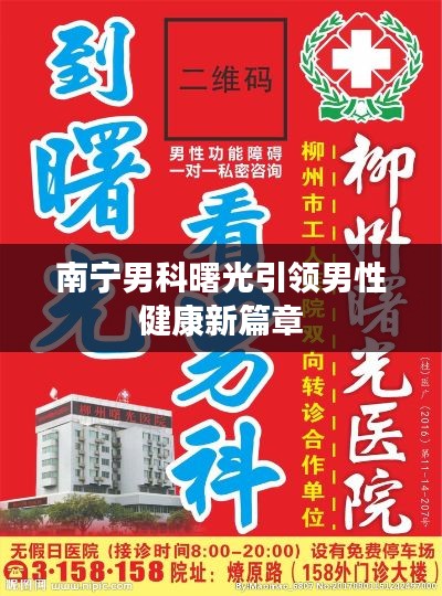 南宁男科曙光引领男性健康新篇章