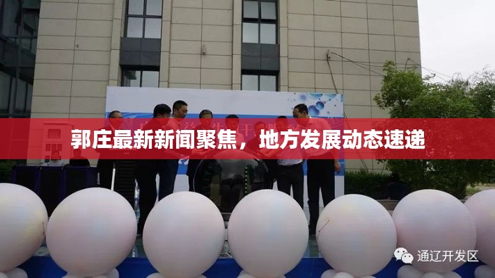 郭庄最新新闻聚焦，地方发展动态速递