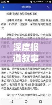 深度报道叙事手法深度解析
