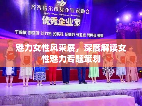 魅力女性风采展，深度解读女性魅力专题策划