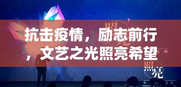 抗击疫情，励志前行，文艺之光照亮希望之路