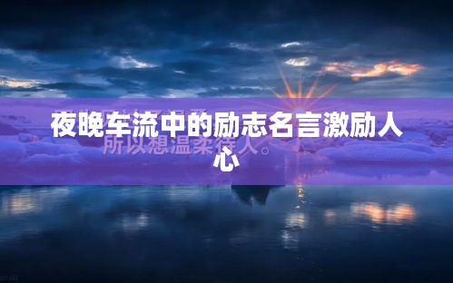 夜晚车流中的励志名言激励人心