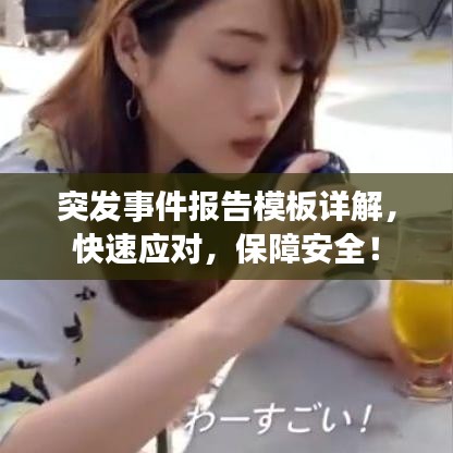 突发事件报告模板详解，快速应对，保障安全！