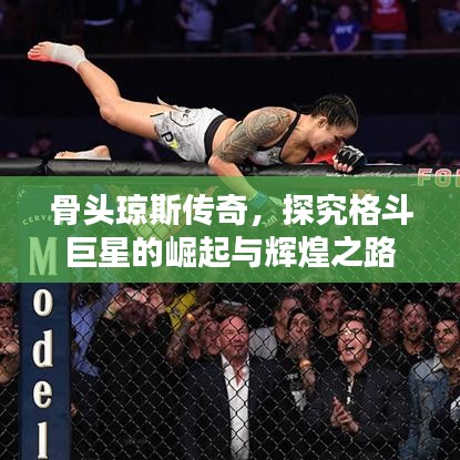 骨头琼斯传奇，探究格斗巨星的崛起与辉煌之路
