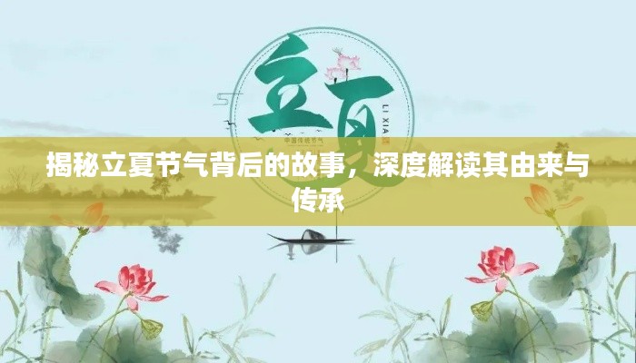 揭秘立夏节气背后的故事，深度解读其由来与传承