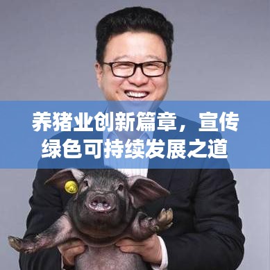 养猪业创新篇章，宣传绿色可持续发展之道