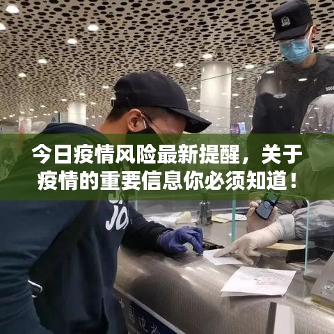 今日疫情风险最新提醒，关于疫情的重要信息你必须知道！