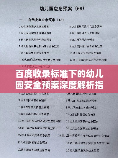 百度收录标准下的幼儿园安全预案深度解析指南