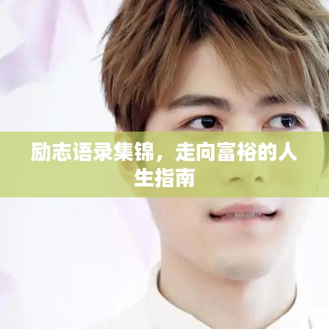 励志语录集锦，走向富裕的人生指南