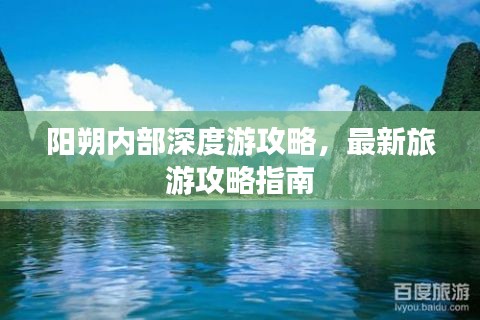 阳朔内部深度游攻略，最新旅游攻略指南