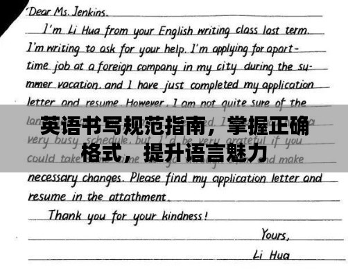 英语书写规范指南，掌握正确格式，提升语言魅力