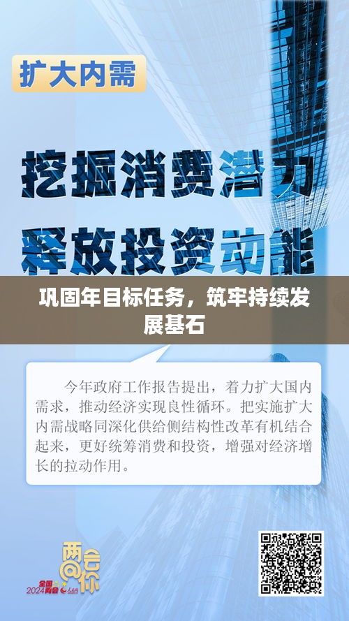 巩固年目标任务，筑牢持续发展基石
