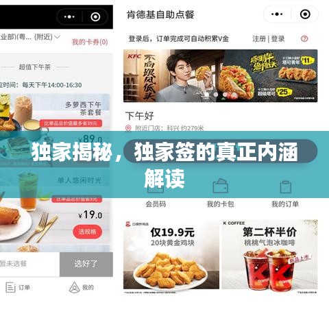 独家揭秘，独家签的真正内涵解读